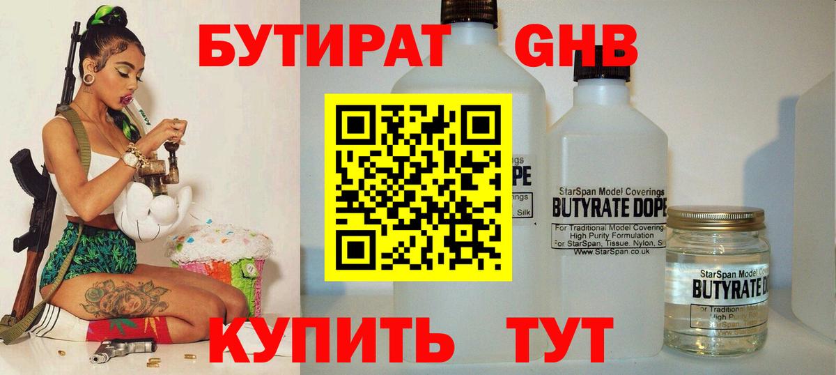 Черкесск  Бутират бутандиол  Вход с VPN 