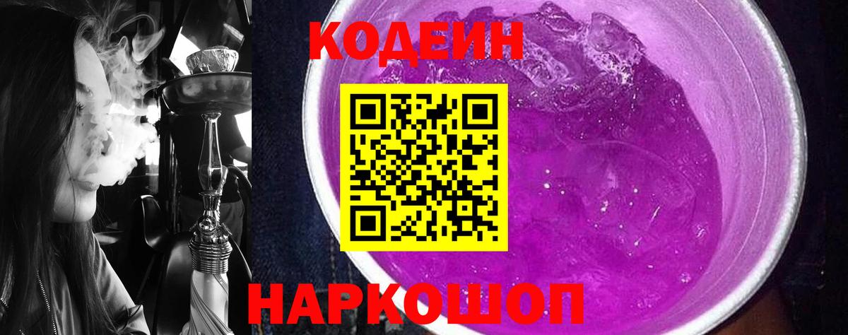Кодеин Purple Drank  Вход с VPN  Кодеиновый сироп Lean напиток Lean (лин)  Черкесск 